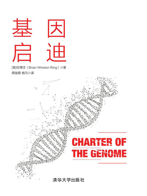 Title details for 基因启迪 by 任博文 - Available